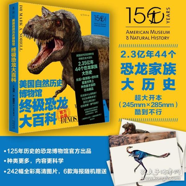 美国自然历史博物馆终极恐龙大百科（博物馆官方出品，一本以科学性著称的恐龙书。中国知名古生物学者、