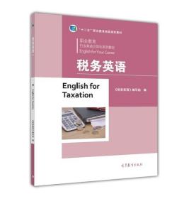 税务英语