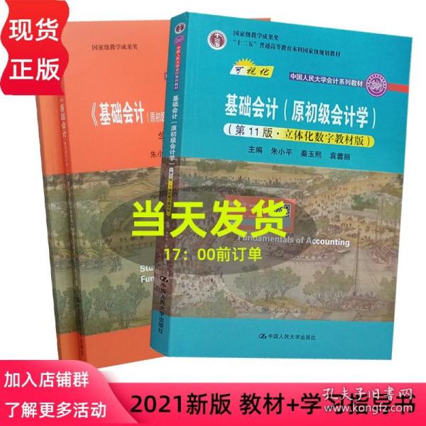 基础会计（原初级会计学）（第11版·立体化数字教材版）（中国人民大学会计系列教材；中国人民大学会计系列教材；）