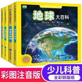 【原版闪电发货】4册宇宙太空地球自然探秘大百科全书儿童少儿科普读物 全彩图注音版 6-9-10-12岁一二年级小学生课外书揭秘太空星空宇宙空间地球星