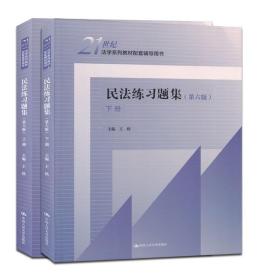 【原版闪电发货】2021新版 民法练习题集 第六版第6版 王轶 法学系列教材配套辅导用书 民法教材教辅大学本科考研教材人大蓝皮教材习题集民法典习题