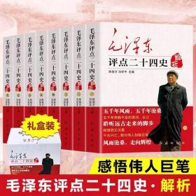 【原版】】毛泽东评点二十四史礼盒装全套8册 解析版完整版无删减毛主席批注点评24史古今人物历代王朝原文 译文中国古代历史读物