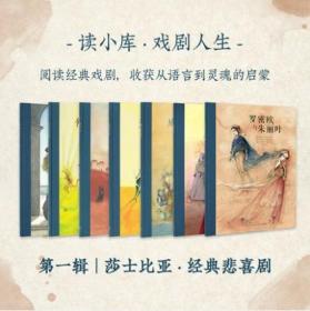 【原版闪电发货】【读库现货】戏剧人生一辑莎士比亚经典悲喜剧7册套装一部让孩子走近经典戏剧的桥梁读物儿童文学 7-12岁儿童节礼物读小库系列