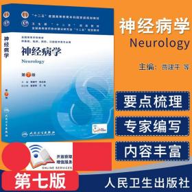 神经病学(第7版) 贾建平/本科临床/十二五普通高等教育本科国家级规划教材