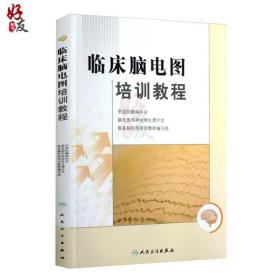 【原版闪电发货】临床脑电图培训教程 刘晓燕执笔 现代实用脑电图现象临床脑电图学图谱 医学书籍入门 脑电图技术人员学习培训教材神经内科