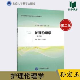 【原版闪电发货】护理伦理学 第二版 第2版 孙宏玉 唐启群 北京大学医学出版社 全国高等医学院校护理学本科规划教材 供本科护理学类专业用 X