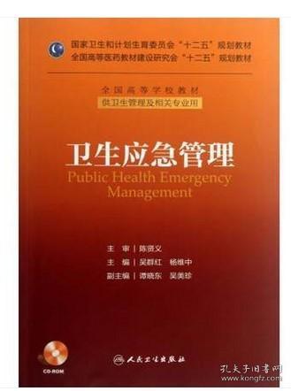 卫生应急管理/国家卫生和计划生育委员会“十二五”规划教材·全国高等学校教材