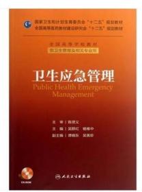 卫生应急管理/国家卫生和计划生育委员会“十二五”规划教材·全国高等学校教材