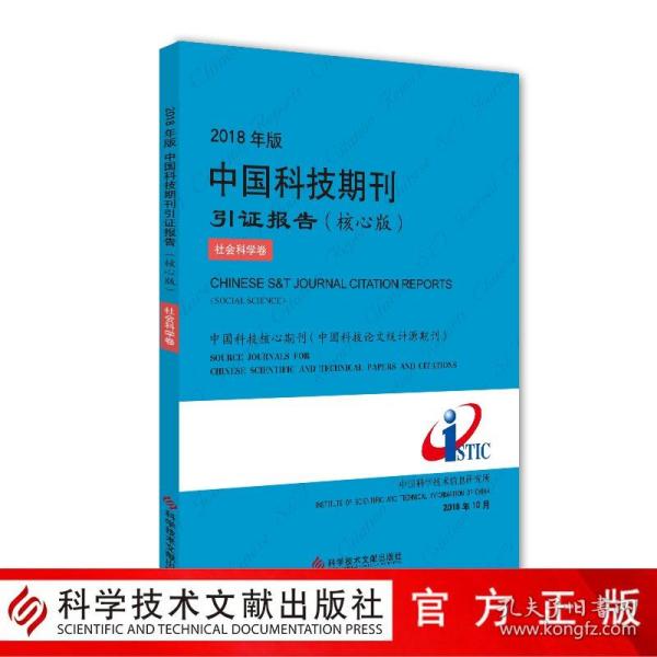 2018年版中国科技期刊引证报告（核心版社会科学卷）