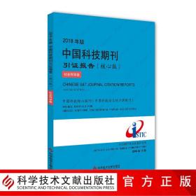 2018年版中国科技期刊引证报告（核心版社会科学卷）