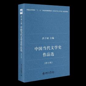 中国当代文学史作品选