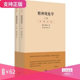 精神现象学（新校重排本）：贺麟全集第15、16卷