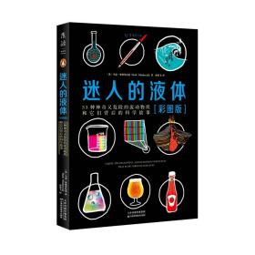 迷人的液体（彩图版）：33种神奇又危险的流动物质和它们背后的科学故事