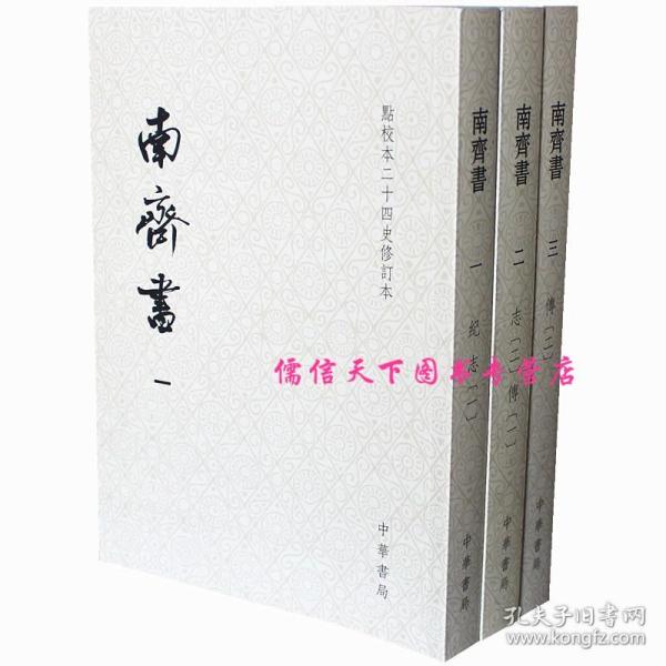 南齐书（平装本套装全3册）/点校本二十四史修订本