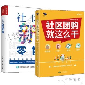 【原版闪电发货】2册 社区新零售+社区团购就这么干 供应商平台团长用户 便利店市场营销管理书籍 营销推广技巧大全书籍 社区商业运营实战手册书