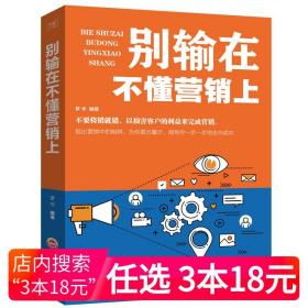 【原版】别输在不懂营销上 市场营销管理营销策划案例营销心理学书籍 营销技巧 细节营销 营销话术