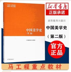 【正版现货闪电发货】中国美学史 第二版第2版 张法 朱良志 马工程教材 中国美学史编写组 马克思主义理论研究和建设工程重点教材 高等教育出版社