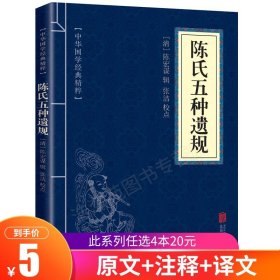 【原版闪电发货】【7.8元】陈氏五种遗规  原文译文注释 文白对照 国学精粹系列 中国古典 读圣贤经典家训 中华精粹 国学经典精粹畅销书籍