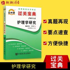 【原版闪电发货】【考前冲刺】全新自考通03008 3008 护理学研究 小宝典小册子小抄串讲掌中宝 自考书店