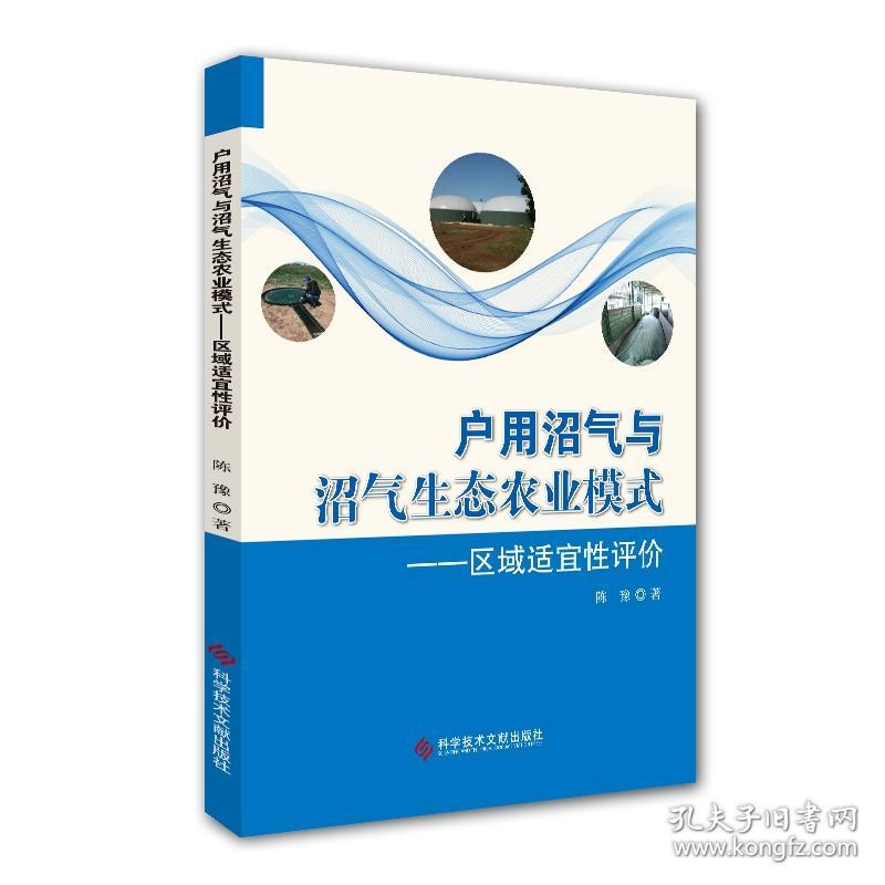 【原版闪电发货】现货户用沼气与沼气生态农业模式 ——区域适宜性评价陈豫甲烷生态农业研究中国书籍科学技术文献出版社9787518945696