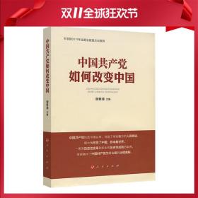 中国共产党如何改变中国（中宣部2019年主题出版重点出版物）