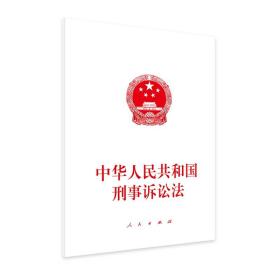 中华人民共和国刑事诉讼法