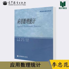 研究生教学用书：应用数理统计