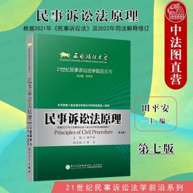 【正版现货闪电发货】民事诉讼法原理 第七版第7版 田平安 厦门大学 西政考研民事诉讼法方向参考教材 西南政法大学本科考研教材新民诉法