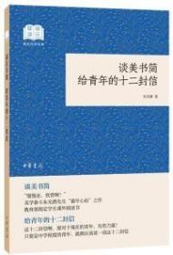 谈美书简给青年的十二封信（国民阅读经典·平装）