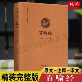 【原版闪电发货】百喻经精装国学典藏版 百句譬喻经 佛学98个寓言故事 文白对照百喻经原文注释译文版 佛学寓言故事 中州古籍出版社畅销书