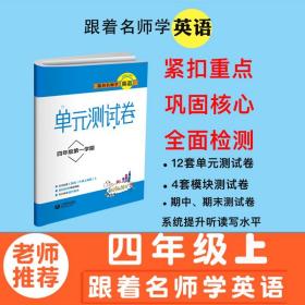 跟着名师学英语　小学英语测试卷四年级第一学期