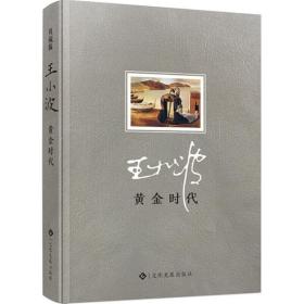 【原版】王小波一黄金时代 集杂文精选集随笔散文书集现代当代文学王小波三部曲 集杂文精选集随笔散文书集现代当代文学 时代三部曲