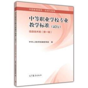 中等职业学校专业教学标准(试行). 第一辑. 信息技术类