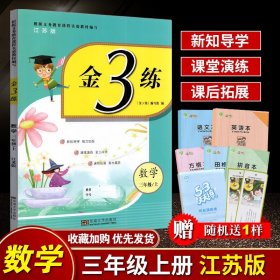 【原版闪电发货】全新 2023年秋 新编金3练数学三年级上册3年级上新课标江苏版 东南大学出版社 单元期中期末归类复习练习卷