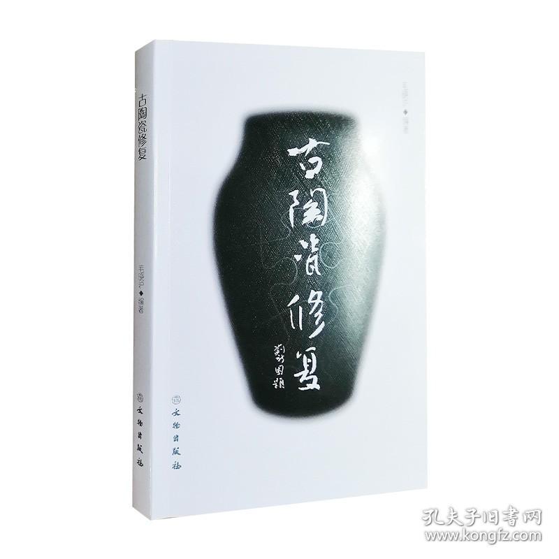 【原版】古陶瓷修复 毛晓沪著 文物出版社正品出售