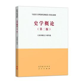 【原版闪电发货】史学概论 第二版第2版 马工程教材 高等教育出版社 张岂之 陈祖武 于沛 李文海李捷 马克思主义理论研究和建设工程重点教材