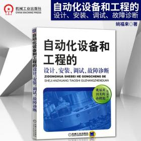 自动化设备和工程的设计、安装、调试、故障诊断