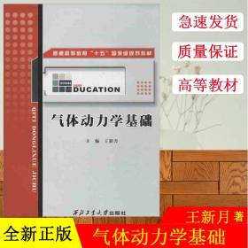 普通高等教育“十五”国家级规划教材：气体动力学基础