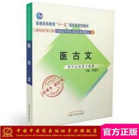 全国中医药行业高等教育经典老课本·普通高等教育“十一五”国家级规划教材·医古文·（新二版）