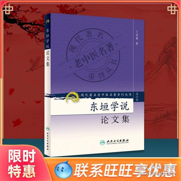 现代著名老中医名著重刊丛书（第六辑）·东垣学说论文集