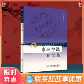 现代著名老中医名著重刊丛书（第六辑）·东垣学说论文集