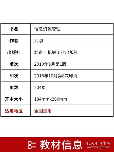 237802378信息资源管理2010年版武刚机械工业出版社