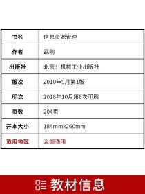 237802378信息资源管理2010年版武刚机械工业出版社