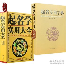 【正版现货闪电发货】原版全3本 中国起名学实用大全+起名专用字典 姓名学命理五行 四柱数理 起名字典 取名起名好名字起名改名 送易经