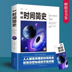 【原版闪电发货】【新华】时间简史  霍金彩色插图版图说宇宙奥秘自然科普百科全书青少年初高中生课外书阅读书籍宇宙起源少儿科普读物书籍