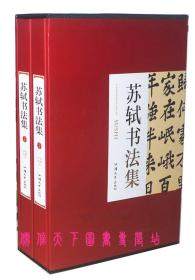 【正版现货闪电发货】苏轼书法集精装全两册汕头大学出版社苏轼书法全集书法作品集书法技巧书法入门名家书法