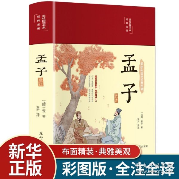 【原版闪电发货】【精装彩绘】孟子美绘国学经典名著全书全集全注全译原文译文注释译注原著疑难字大学中庸论语孟子四书五经孟子传古典文学书籍