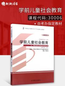 【正版现货闪电发货】自考教材30006 学前儿童社会教育邓宪亮 学前教育专业专科 高等教育出版社2014版 自学考试指定书籍 自考书店 附大纲