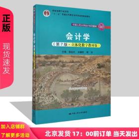 会计学（第7版·立体化数字教材版）（中国人民大学会计系列教材；国家级教学成果奖；）