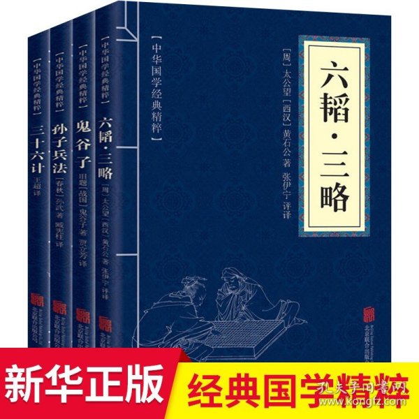 孙子兵法三十六计/中华国学传世经典